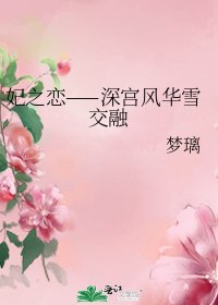 妃之戀——深宮風華雪交融